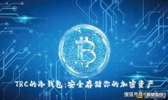 TRC的冷钱包：安全存储你的加密资产