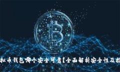 虚拟币钱包哪个安全可靠？全面解析安全性及推