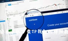 : 安卓手机下载TP钱包的详细教程