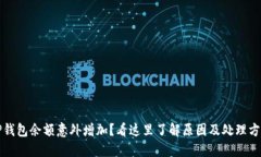 TP钱包余额意外增加？看这里了解原因及处理方法