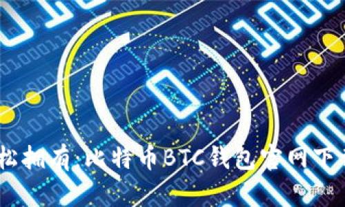 安全快捷，轻松拥有：比特币BTC钱包官网下载安装全攻略